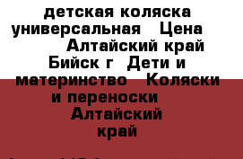 детская коляска универсальная › Цена ­ 4 500 - Алтайский край, Бийск г. Дети и материнство » Коляски и переноски   . Алтайский край